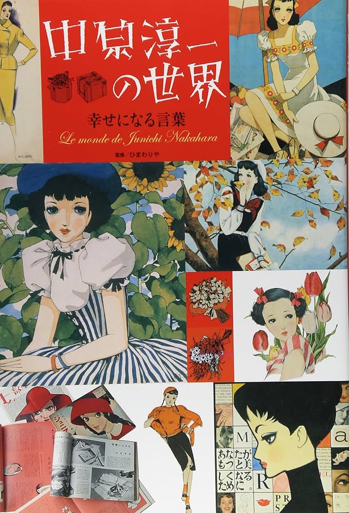 中原淳一の世界 幸せになる言葉 | ひまわりや |本 | 通販 | Amazon